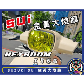 SUZUKI SUI 貼膜 大燈 大燈保護貼 尾燈 方向燈 卡夢貼 造型貼 反光貼 儀表貼 犀牛皮 彩鈦 保護貼 燻黑