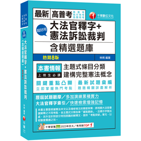 千華-建宏 2024超好用大法官釋字+憲法訴訟裁判(含精選題庫) 1A811131 9786263803596 &lt;建宏書局&gt;