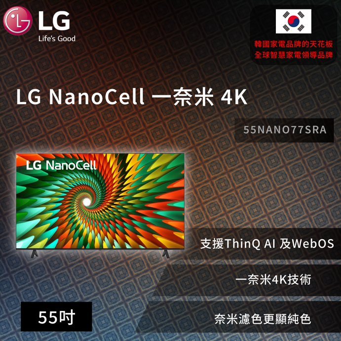 【LG】NanoCell 一奈米 4K AI 語音物聯網智慧電視 55吋 (可壁掛)  55NANO77SRA