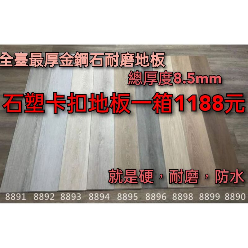 幕飾界SPC石塑卡扣地板總厚度8.5mm一箱1188（2024年全台最頂堅spc地板）.