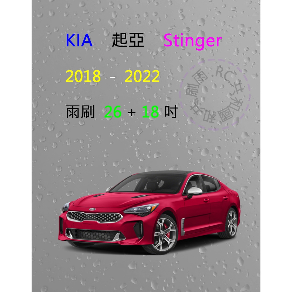 【雨刷共和國】KIA 起亞 Stinger 矽膠雨刷 軟骨雨刷 前雨刷 雨刷錠