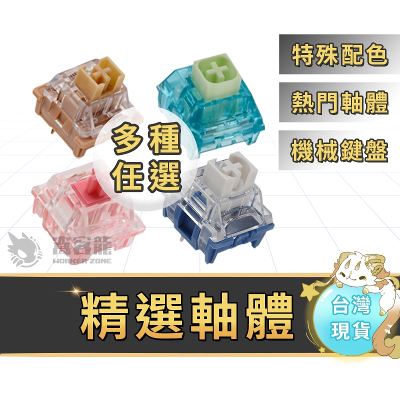 窩客龍 | 精選機械鍵盤軸 熱門軸體 高特軸 凱華軸 TTC軸 LEOBOG軸 苦茶軸 燃冰軸 公主軸 (混搭任選)