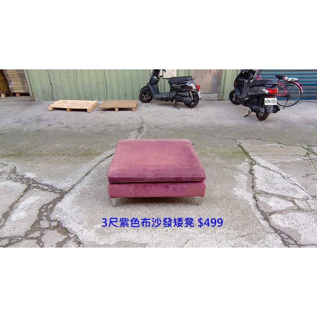 【安鑫】土城環保二手傢俱~3尺紫色布沙發矮凳 靠腳椅 休閒椅 沙發椅 兒童椅~ 【A2710】