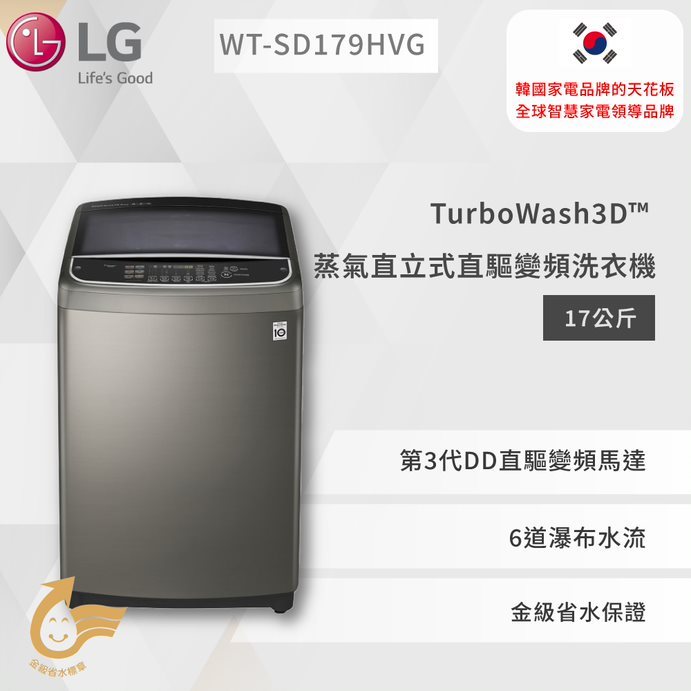 【LG】TurboWash3D™ 蒸氣直立式直驅變頻洗衣機｜17公斤 (不鏽鋼銀)  WT-SD179HVG