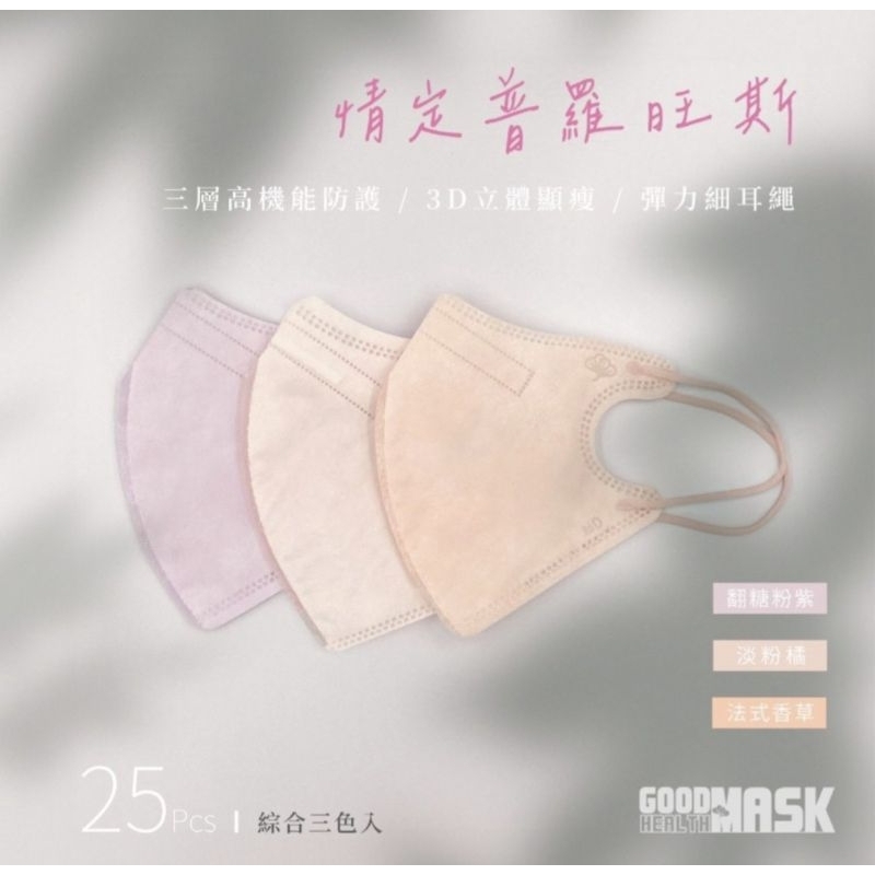 🍉現貨🍉荷康 夏日3D精選 成人立體口罩 (一盒3色25入)單片包裝，款式:情定普羅旺斯／漫遊愛琴海，雙鋼印，台灣製造