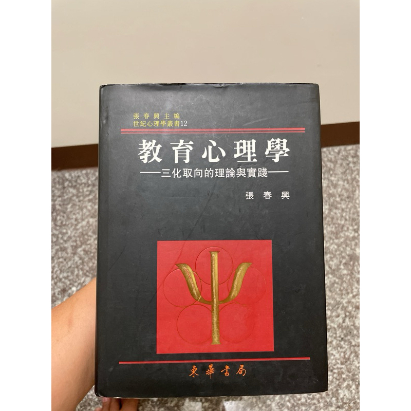 教育心理學 三化取向的理論與實踐 張春興