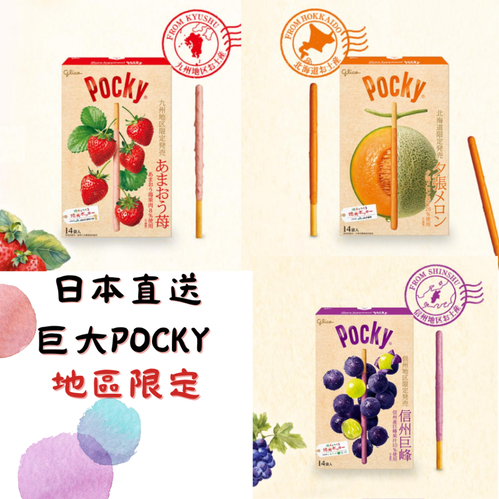 現貨💕日本直送 區域限定版 Big pocky 巨大pocky 巨大哈密瓜  北海道哈密瓜 甘王草莓 巨峰葡萄 送禮