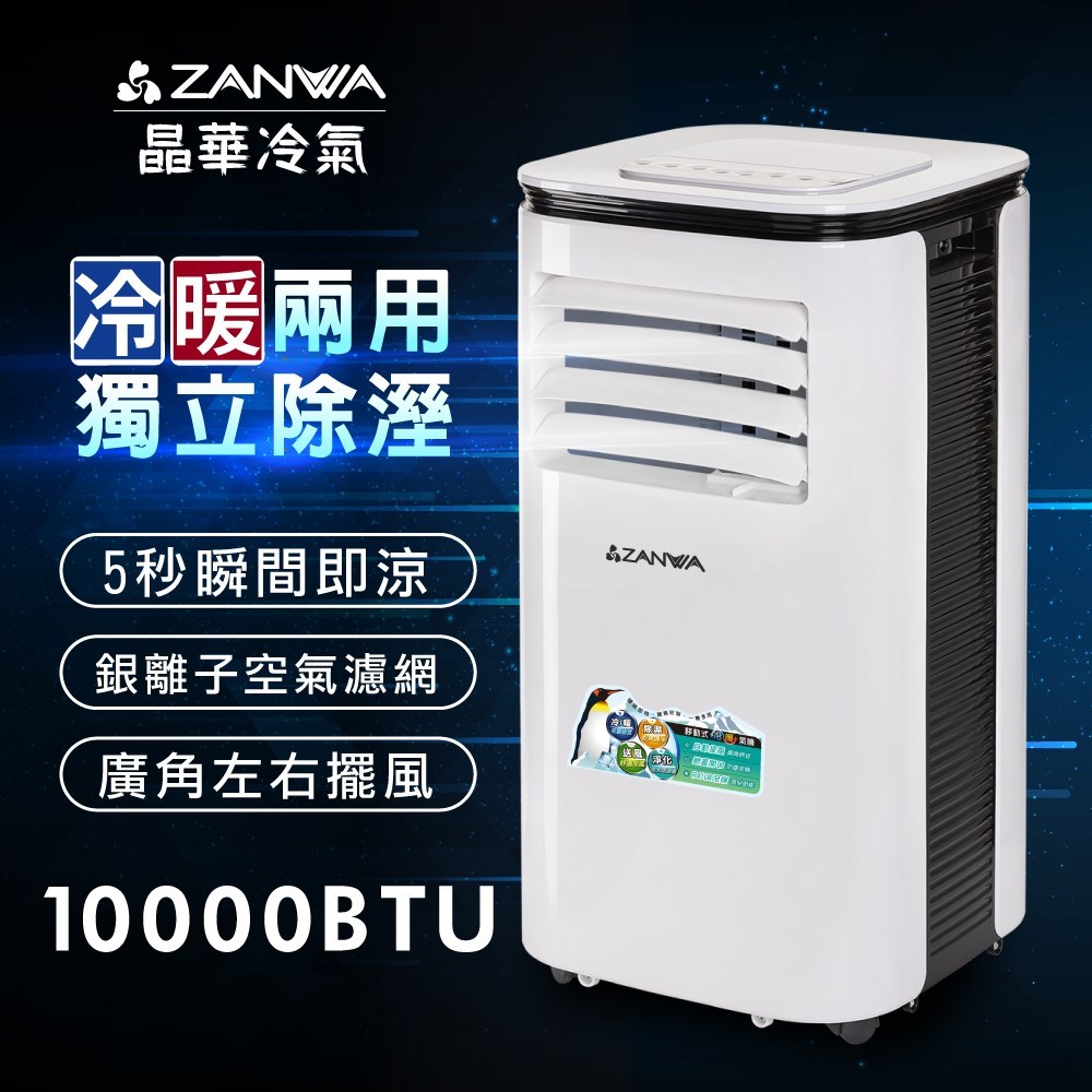 【ZANWA 晶華】移動式冷氣 10000BTU 適用5~7坪 冷暖氣機 除濕機 暖氣機 台中實體門市 ZW-125CH