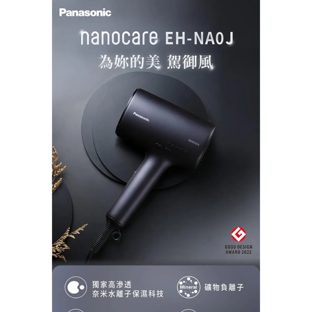 Panasonic 國際牌高滲透奈米水離子吹風機EH-NA0J
