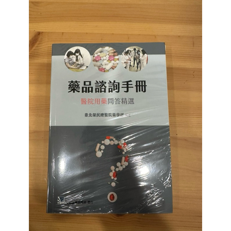 藥品諮詢手冊（有包膜