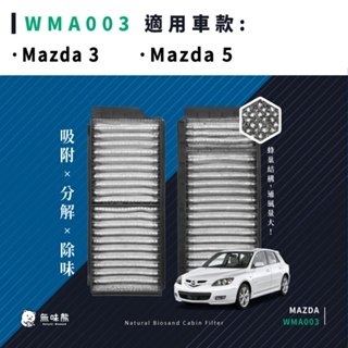 無味熊｜汽車冷氣濾網 馬自達 - Mazda 3、Mazda 5