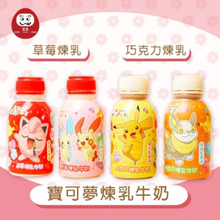 福神愛吃糖 寶可夢煉乳牛奶 巧克力煉乳 草莓煉乳 牛奶 290ml