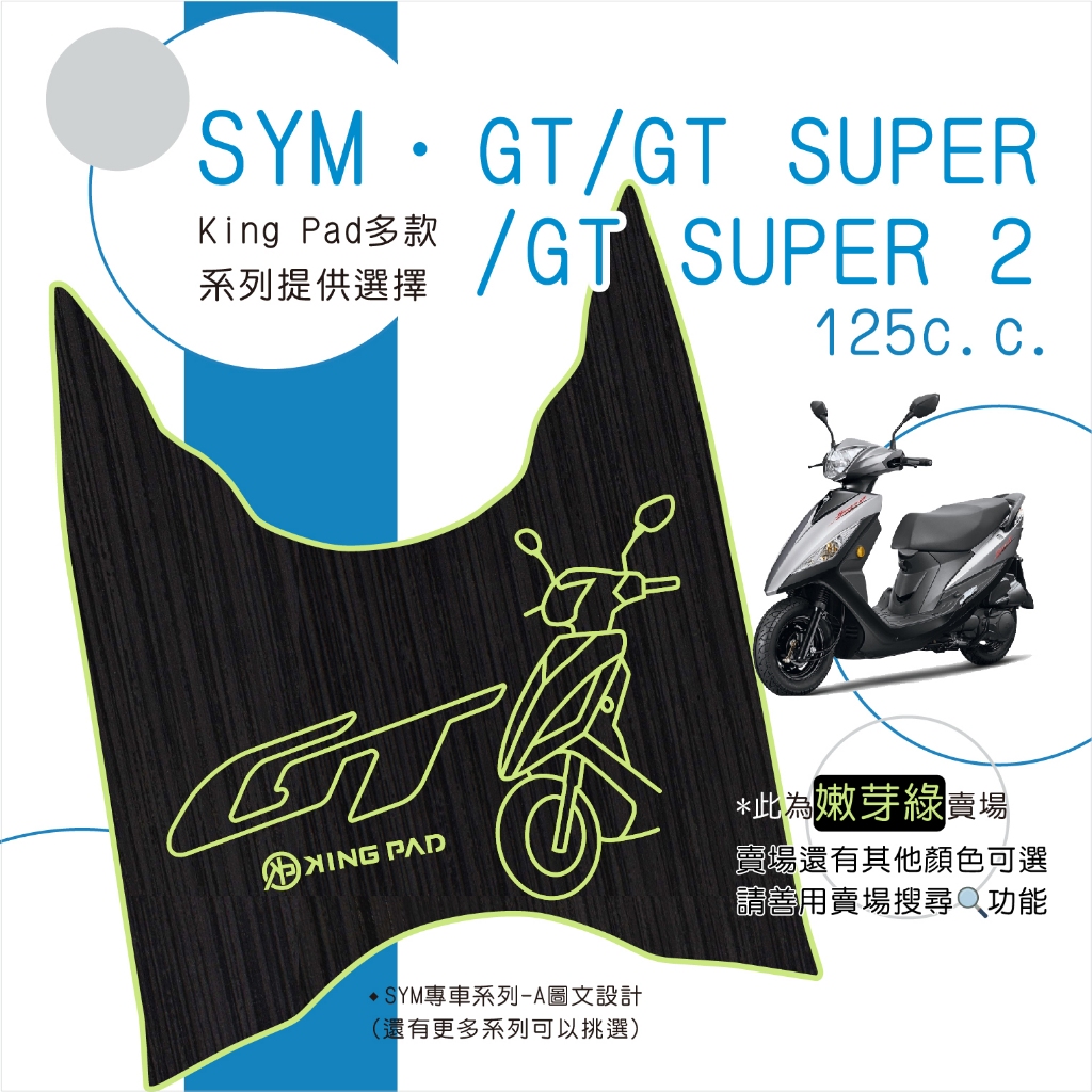 🔥免運🔥三陽 SYM GT 125 機車腳踏墊 機車踏墊 腳踏墊 止滑踏墊 立體腳踏墊 造型腳踏墊 機車 綠