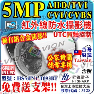 昇銳 AHD 5MP 防水 紅外線 攝影機 500萬 監視器 鏡頭 鋁合金 HS-6IN1-T093BT 適 絞線傳輸器