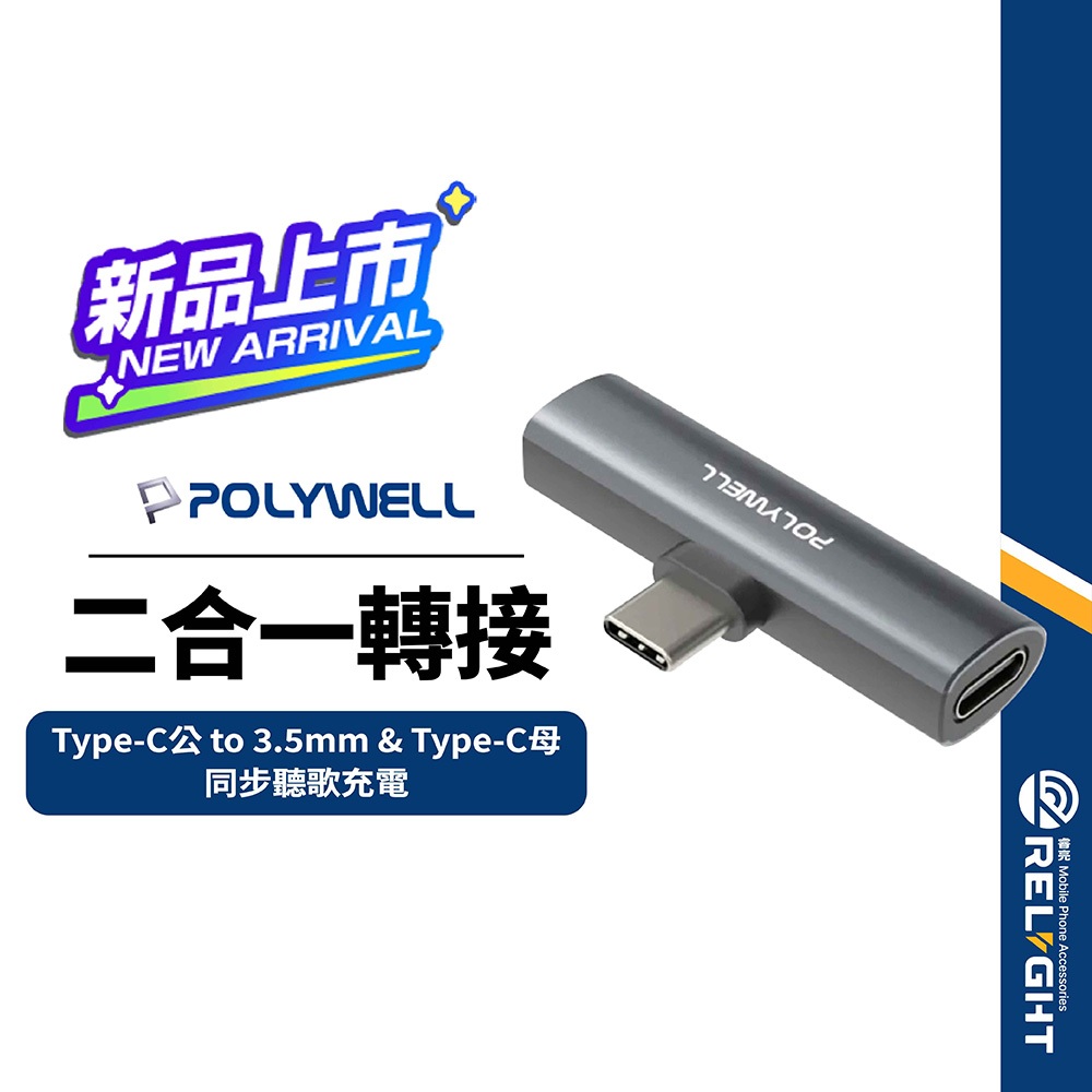 【POLYWELL】T型音源轉接器 Type-C轉3.5mm 27W PD快充 麥克風功能 同步充電聽歌 HiFi音質