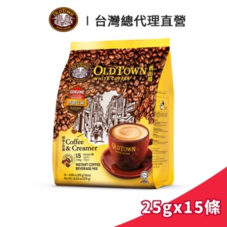 【Old Town】舊街場 2合1白咖啡&奶精 25gx15條｜臺灣總代理直營