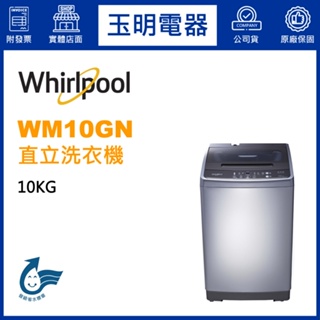 Whirlpool惠而浦洗衣機10KG、直立式洗衣機 WM10GN