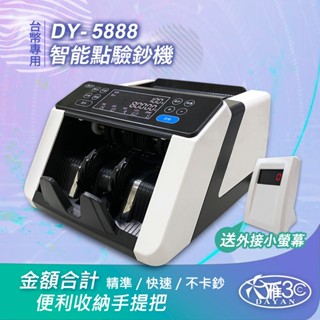 【大雁3C】DY-5888 最新技術 | 臺幣專用點鈔機｜驗鈔機｜點驗鈔機｜面額總計｜自動分鈔