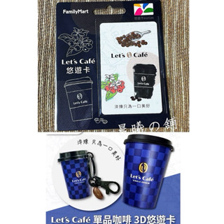 💖現貨💖全家 Let’s Cafe 咖啡悠遊卡