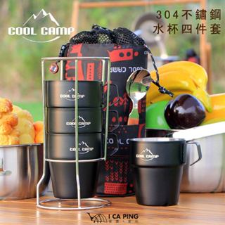 304不鏽鋼水杯四件套【Cool camp】CF-519 戶外水杯 咖啡杯 收納袋 杯架 愛露愛玩