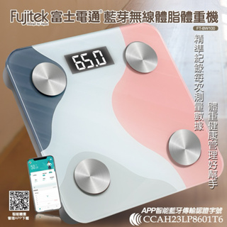 Fujitek富士電通 藍牙無線體脂體重機 FT-BW100