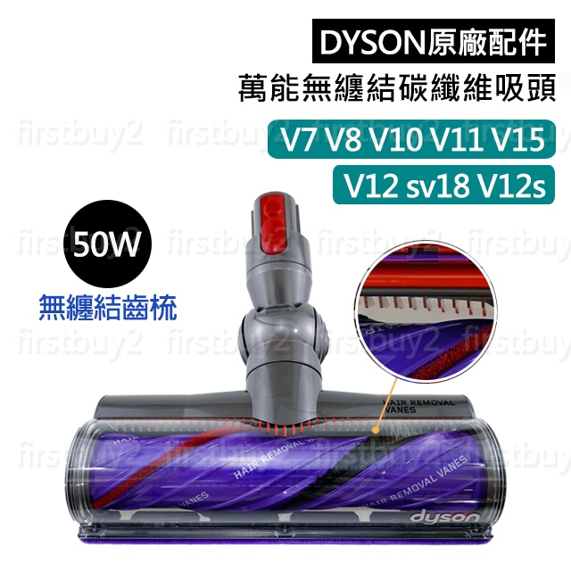 【戴森原廠】DYSON配件 V7V8sv10 V11V15 萬能無纏結碳纖維毛刷吸頭 V12sv18高扭矩無糾結智慧變速