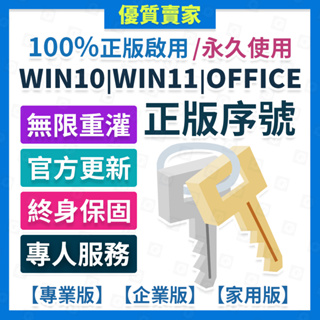 正版不加價 Win10 Win11 Office 2021 2019 2016 365 序號 金鑰 Windows