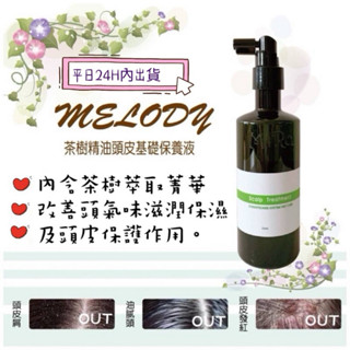 涼感❄️隔日達🍃換季優選🍃 買兩瓶贈隨機小樣*1💞沙龍 控油MELODY茶樹控油頭皮水250ml✨可批發📦快速出貨🚚