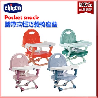 Chicco Pocket snack 攜帶式輕巧 餐椅｜座墊 用餐椅｜台灣總代理原廠公司貨｜MKCs