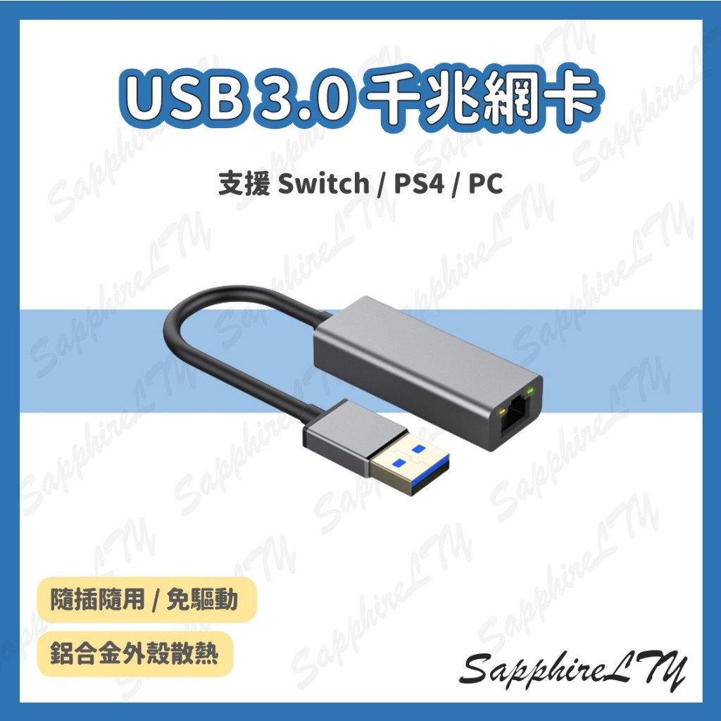 【USB 3.0 千兆網卡】台灣現貨🇹🇼 Switch USB網卡 千兆 網卡 有線網路 機上盒 亞信 網路卡