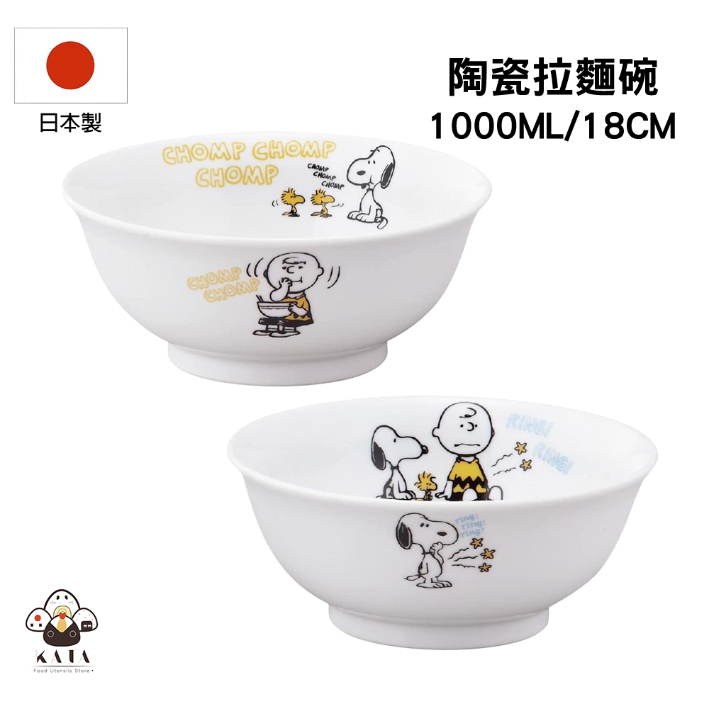 食器堂︱日本製 大碗 碗公 史努比 陶瓷碗 1000ml 共兩款