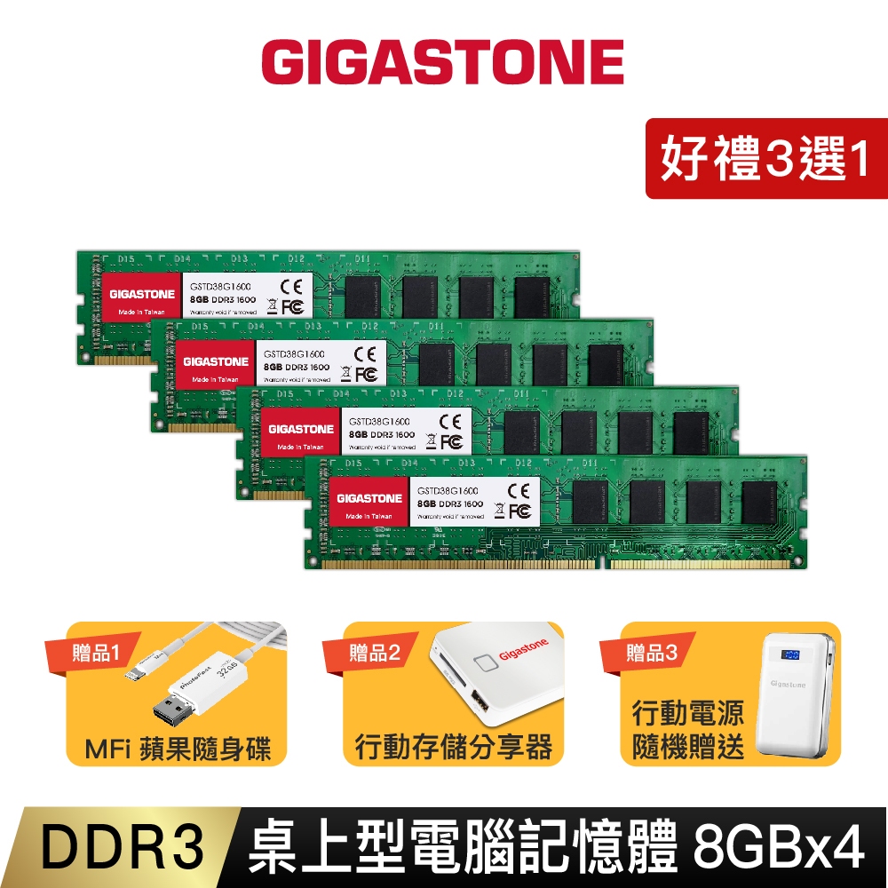 【GIGASTONE】桌上型記憶體DDR3 8G四入 1600MHz｜台灣製造/桌機電腦RAM/8GB/32G/1333