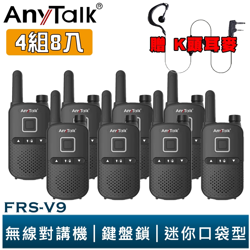 【AnyTalk】FRS-V9 免執照無線對講機 迷你口袋型 4組8入 鍵盤鎖 贈 耳麥 餐廳 公司 大量現貨