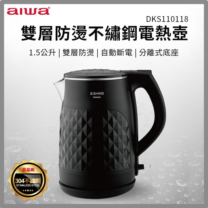 【AIWA 愛華】雙層防燙電熱壺 (黑色) DKS110118 &lt;快煮壺 熱水壺 304不鏽鋼&gt;