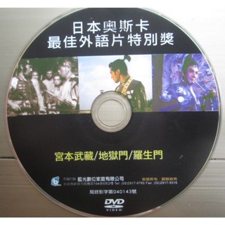 DVD(裸片 片況佳)~宮本武藏/地獄門/羅生門電影 日本奧斯卡 最佳外語片特別獎