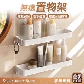 無痕壁掛置物架🔥現貨送掛勾 嘉義實體店 防水壁掛 浴室壁掛收納架 衛浴收納架 廚房置物架 壁掛浴室收納架