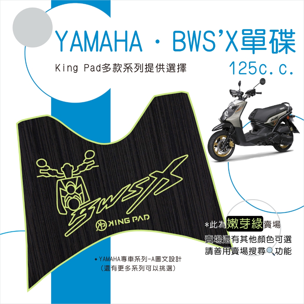 🔥免運🔥山葉 YAMAHA BWS BWSX單碟 125 單大B 機車腳踏墊 機車踏墊 腳踏墊 止滑踏墊 造型腳踏墊 綠