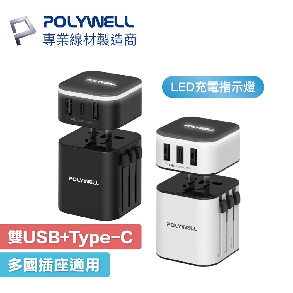 【現貨】POLYWELL 多國旅行充電器 轉接頭 二合一 Type-C+雙USB-A充電器 BSMI認證 寶利威爾