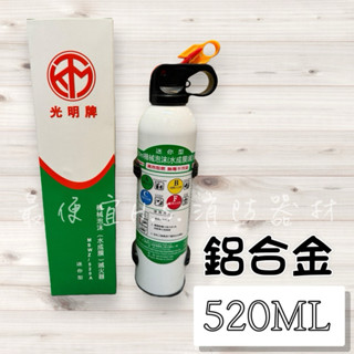 最便宜H.S.消防器材 光明牌 迷你型水成膜滅火器520ml(附固定架)車用滅火器 泡沫滅火器