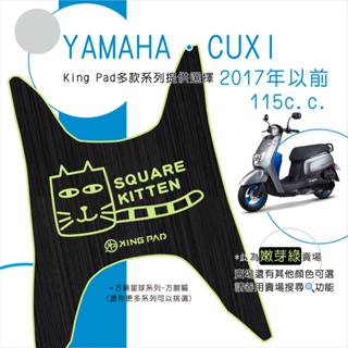 🔥免運🔥山葉 YAMAHA CUXI 115 (2017年以前) 機車腳踏墊 機車踏墊 腳踏墊 止滑踏墊 造型腳踏墊 綠