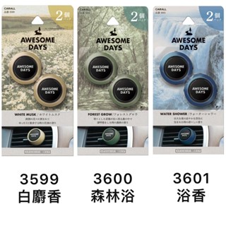日本 CARALL 冷氣出風口 夾式 芳香劑 兩入組 - 3599 白麝香 / 3600 森林浴 / 3601 浴香