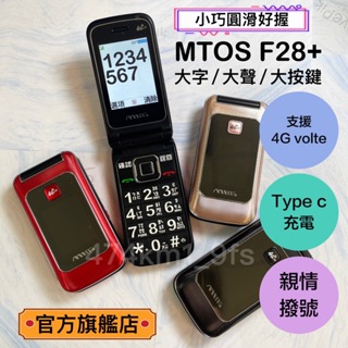 【免運】4G VOLTE 台灣原廠 繁體注音MTOS F28 PLUS TYPE C 老人機 按鍵機摺疊 F28+