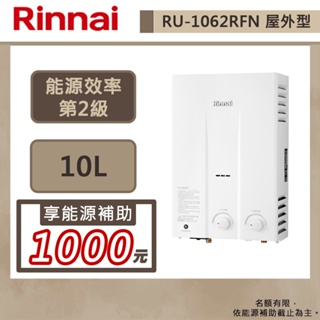 【林內牌 RU-1062RFN(LPG/RF式)】10公升屋外一般熱水器-橫式水盤-部分地區含基本安裝