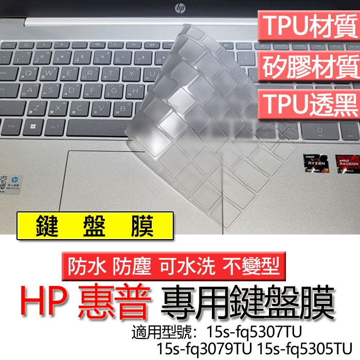 HP 惠普 15s-fq5307TU 15s-fq3079TU 15s-fq5305TU 鍵盤膜 鍵盤套 鍵盤保護膜 鍵