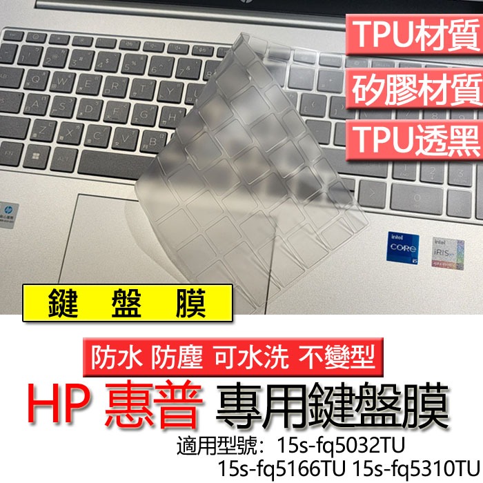 HP 惠普 15s-fq5032TU 15s-fq5166TU 15s-fq5310TU 鍵盤膜 鍵盤套 鍵盤保護膜 鍵