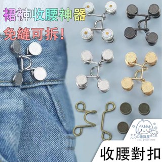 隔日到貨⚡腰圍調整扣 收腰扣 縮腰扣 褲頭調整扣 收腰神器 鈕扣 收腰別針 牛仔褲釦子 可拆卸免釘鈕扣 調整扣金屬鈕釦子