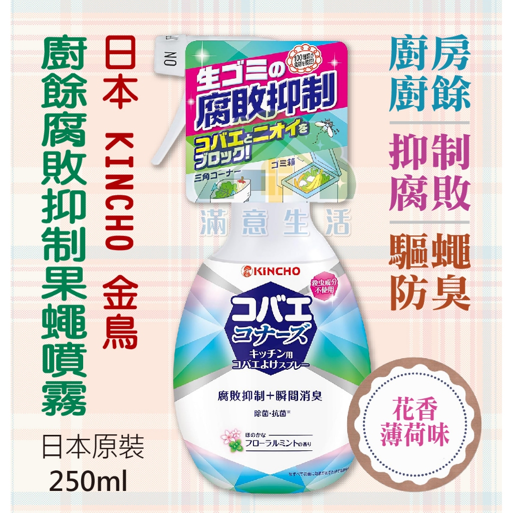 【滿意生活】(可刷卡)日本 KINCHO 金鳥 廚餘腐敗抑制果蠅噴霧 廚房 廚餘 防蠅 250ml #3706