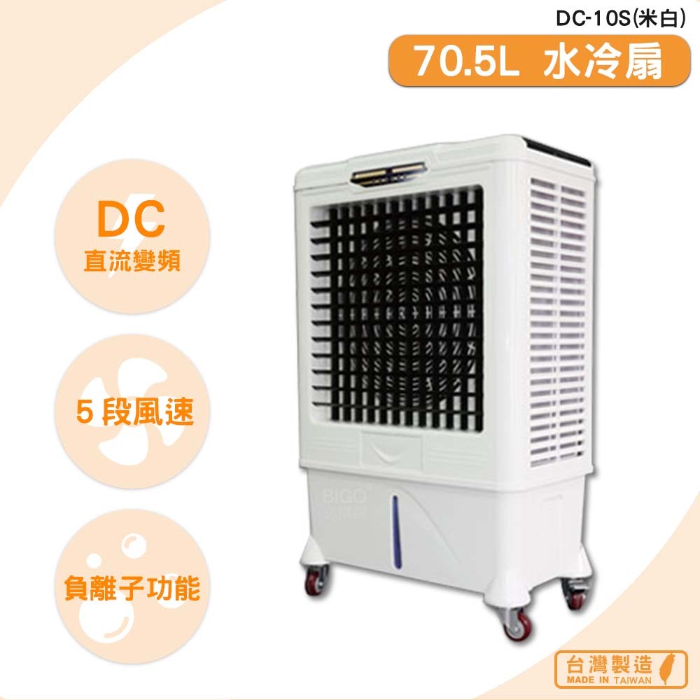 《台灣製》　DC-10S　70.5L 水冷扇（米白）　移動式水冷扇 大型水冷扇 工業用水冷扇 水冷扇 錦程電機