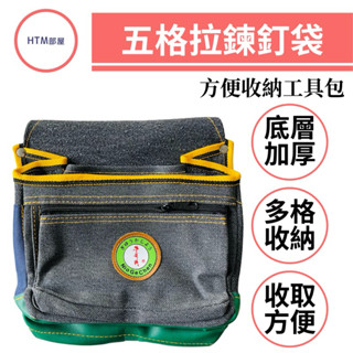 🔥HTM部屋🔥臺灣製 牛哥城 五格拉鍊釘袋 零件袋 工具收納袋 工具包 水電收納包 木工袋 電工袋