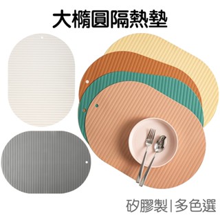 大橢圓矽膠隔熱墊 鍋墊 餐墊 桌墊 杯墊 碗盤墊 矽膠墊 防滑墊 廚房用品【JH1514】《Jami》